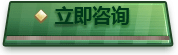 立即咨詢 立即咨詢